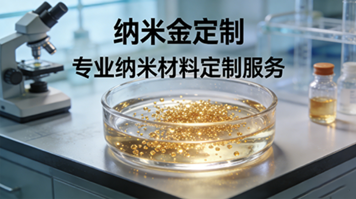 纳米金定制供应｜按需求打造专属产品